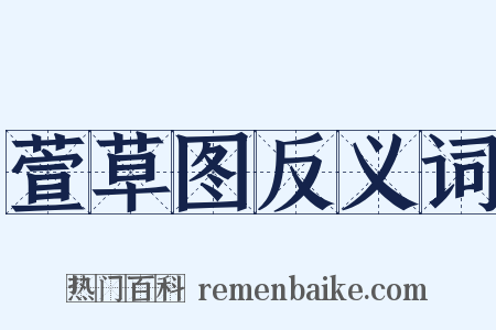 萱草图反义词是什么意思的图片